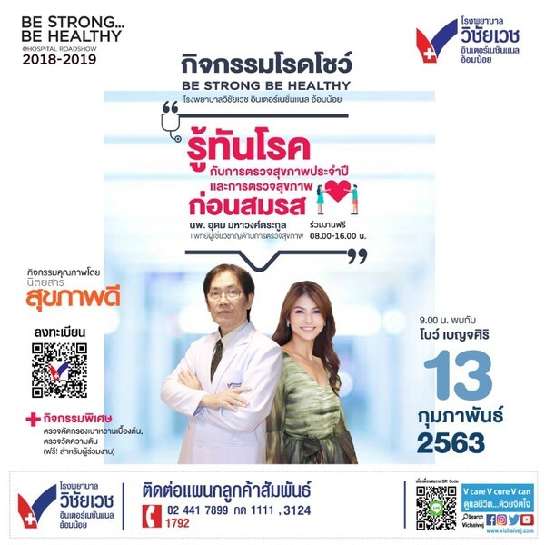 ขอเชิญร่วมเสวนาเรื่อง รู้ทันโรค กับการตรวจสุขภาพประจำปีและการตรวจสุขภาพก่อนสมรส