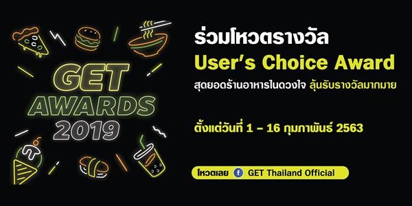 GET ฉลองครบรอบ 1 ปี จัดแคมเปญขอบคุณลูกค้า มอบคูปองค่าส่ง 1 บาท พร้อมชวนทุกคนร่วมโหวตร้านโปรดในดวงใจ ทุกโหวตมีสิทธิ์ลุ้นรับรางวัล เริ่มแล้ววันนี้!