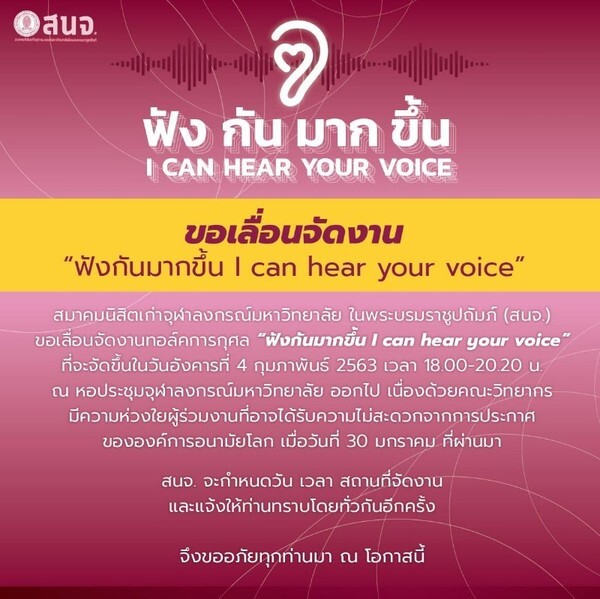 สนจ. ประกาศเลื่อนจัดงาน “ฟังกันมากขึ้น I can hear your voice”