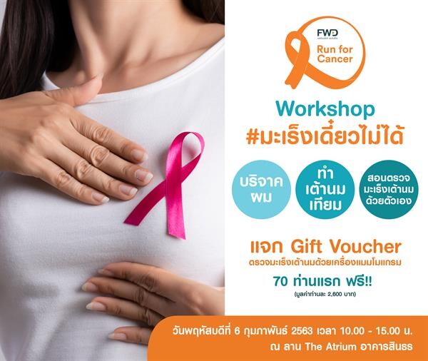 FWD ชวน Workshop มะเร็งเดี๋ยวไม่ได้ พร้อมจัดกิจกรรมจิตอาสาร่วมช่วยเหลือผู้ป่วยมะเร็ง