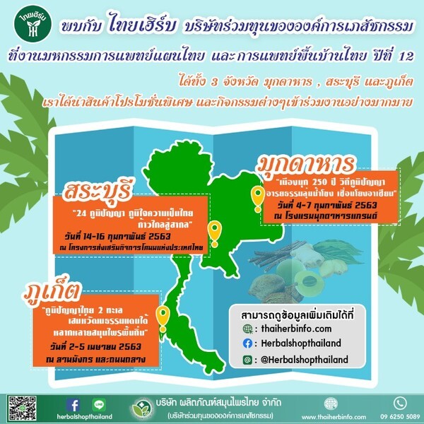 ไทยเฮิร์บ ร่วมออกงานมหกรรมการแพทย์แผนไทย และการแพทย์พื้นบ้านไทย ปีที่ 12