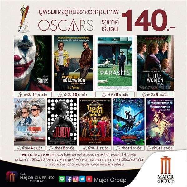 เมเจอร์ ซีนีเพล็กซ์ กรุ้ป เชิญชม...ถ่ายทอดสดการประกาศผลรางวัล ออสการ์ 2020 ฟรี ณ โรงสยามภาวลัย พารากอน ซีนีเพล็กซ์ พร้อมลุ้นรับบัตรชมภาพยนตร์ฟรี 1 ปี พิเศษ! 4 - 9 กุมภาพันธ์ ชมหนังเข้าชิงออสการ์ เรื่องละ 140 บาท