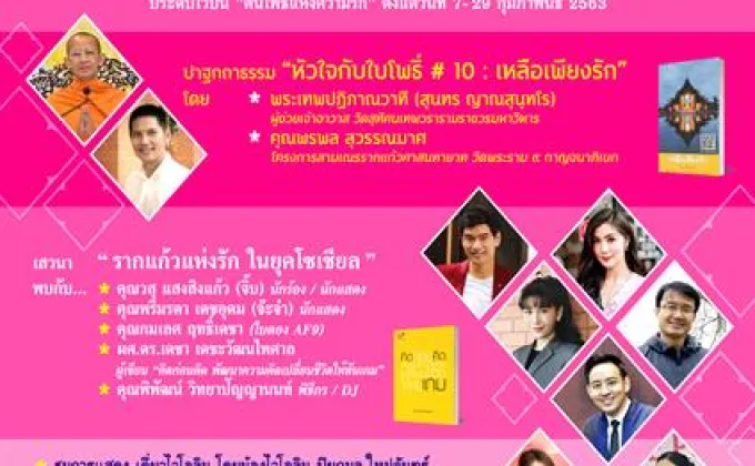 ศูนย์หนังสือจุฬาฯ ขอเชิญร่วมงานหัวใจกับใบโพธิ์