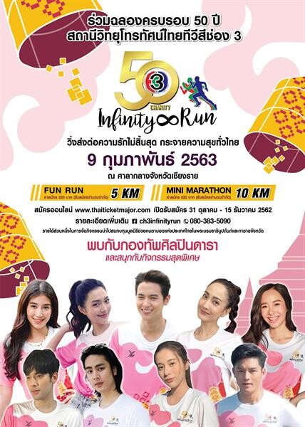 “มาสุ-เบสท์” ชวนวิ่งรับลมหนาวเมืองเหนือ 9 กุมภาพันธ์ 2563 ในเดือนแห่งความรัก ณ เมืองแห่งศิลปะสุดยอดศิลปิน จ.เชียงราย