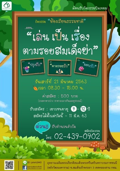 เปิดรับสมัคร "ห้องเรียนธรรมชาติ"