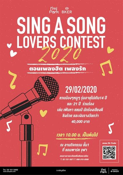 I’m Park Chula (แอมพาร์ค จุฬา) : กิจกรรม SING A SONG LOVER CONTEST 2020 #เพลงฮิตเพลงรัก ชิงถ้วยรางวัล และทุนการศึกษากว่า 40,000 บาท