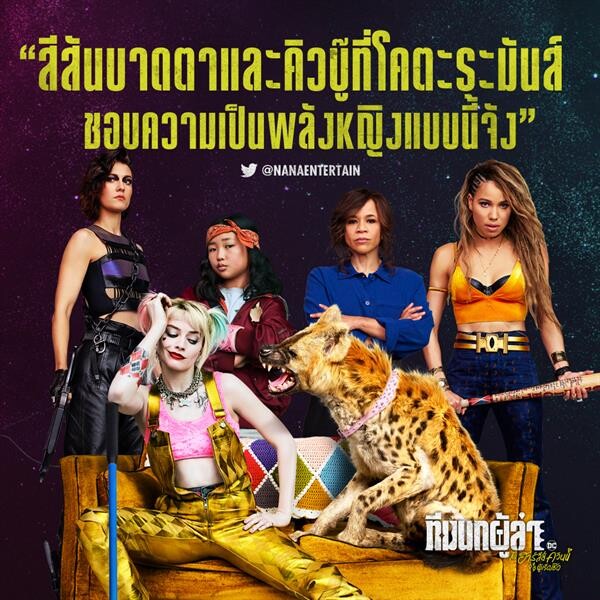 ดุ เด็ด เผ็ด แสบ แซ่บทะลุปรอท Birds of Prey รีวิวปัง ทุกเสียงสยบให้พลังชะนีของ ทีมนกล่า