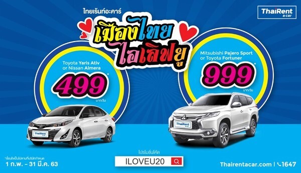 ไทยเร้นท์อะคาร์ ปล่อยกองทัพโปรโมชั่นกระตุ้นการท่องเที่ยวไทย ให้เช่ารถเริ่มเพียง 499 บาท/วัน