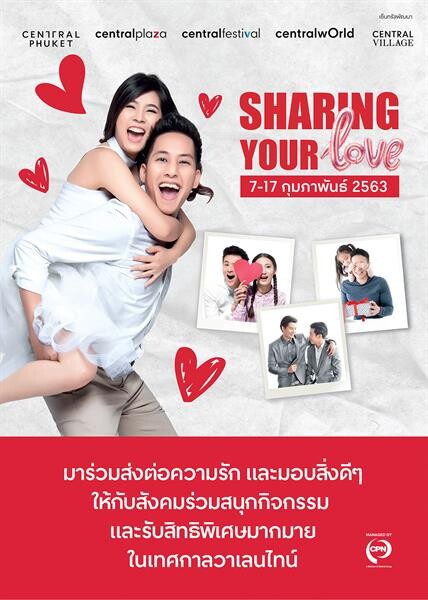 เซ็นทรัลพัฒนา จัดแคมเปญรับวันวาเลนไทน์ “Sharing of Love” เพราะความรัก...ให้กันได้ วันที่ 7-17 กุมภาพันธ์ 63 ที่ศูนย์การค้าเซ็นทรัล 33 แห่งทั่วประเทศ