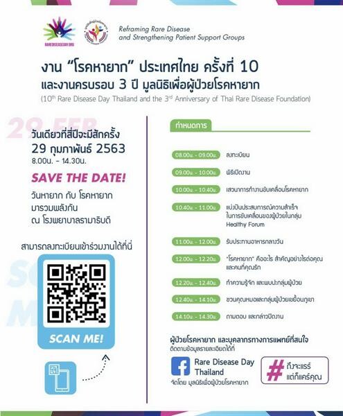 29 ก.พ. นี้ เชิญร่วมงานเสวนาฟรี! ในงาน “โรคหายาก ประเทศไทย ครั้งที่ 10 และงานครบรอบ 3 ปี มูลนิธิเพื่อผู้ป่วยโรคหายาก” เพื่อขับเคลื่อน รวมพลัง แบ่งปันให้กับผู้ป่วยโรคหายาก