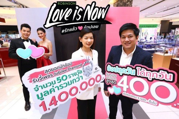 โรบินสัน เปิดแคมเปญใหญ่รับวาเลนไทน์ 'ROBINSON LOVE IS NOW’ จัดหนักโปรเลิฟ #รักแล้วช้อปเลย ทั้งหน้าร้านและออนไลน์