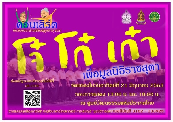 เชิญชมคอนเสิร์ต "โจ๋ โก๋ เก๋า เพื่อมูลนิธิราชสุดา" มิถุนายนนี้