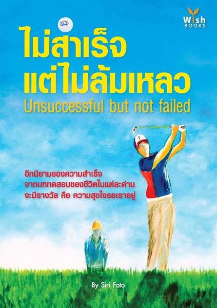 สำนักพิมพ์วิช กับผลงาน Self-Publishing “ไม่สำเร็จ แต่ไม่ล้มเหลว (Unsuccessful but not failed)”