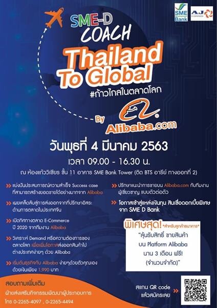 SME D Bank จับมือ AJ E-Commerce ติดปีกผู้ประกอบการไทย จัดงานสัมมนา SME-D Coach Thailand to Global By Alibaba.com