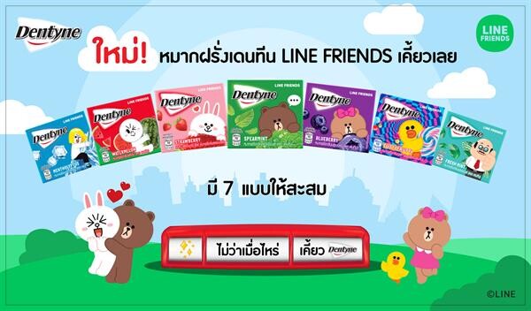 มอนเดลีซเปิดตัวหมากฝรั่งเดนทีน LINE FRIENDS ใหม่! ขนคาแรกเตอร์ไลน์เฟรนด์สุดน่ารักเอาใจแฟนๆ