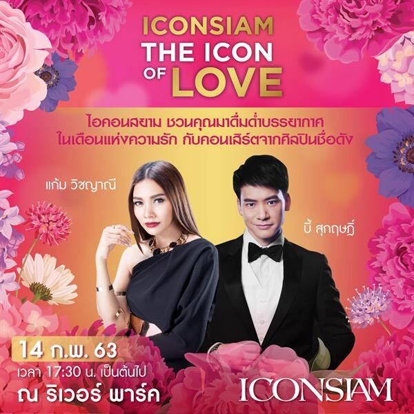 ไอคอนสยาม จัดงาน “THE ICON OF LOVE CONCERT” มหัศจรรย์แห่งรัก ฉลองเดือนแห่งความรักกับคอนเสิร์ตจากเหล่าศิลปินเพลงรักแถวหน้าของเมืองไทย แก้ม วิชญาณี, บี้ สุกฤษฎิ์, โต๋ ศักดิ์สิทธิ์, เบน ชลาทิศ ณ ริเวอร์ พาร์ค ริมน้ำเจ้าพระยา ไอคอนสยาม ถนนเจริญนคร