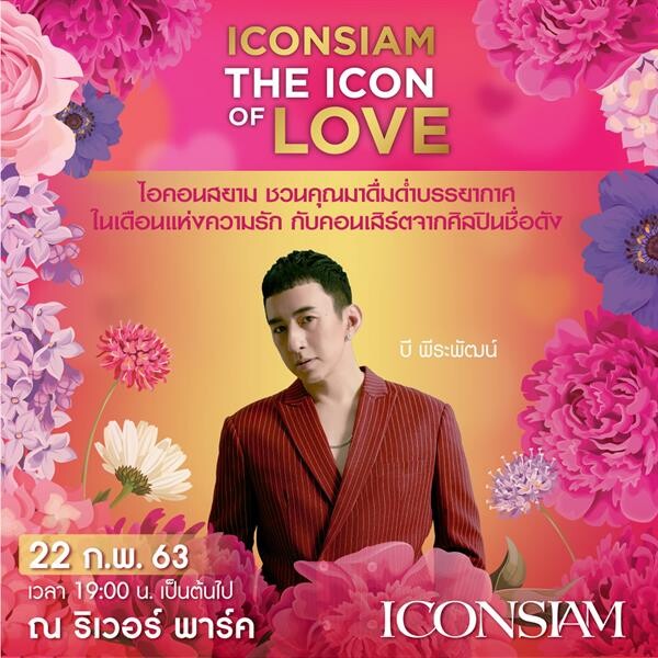 ไอคอนสยาม จัดงาน “THE ICON OF LOVE CONCERT” มหัศจรรย์แห่งรัก ฉลองเดือนแห่งความรักกับคอนเสิร์ตจากเหล่าศิลปินเพลงรักแถวหน้าของเมืองไทย แก้ม วิชญาณี, บี้ สุกฤษฎิ์, โต๋ ศักดิ์สิทธิ์, เบน ชลาทิศ ณ ริเวอร์ พาร์ค ริมน้ำเจ้าพระยา ไอคอนสยาม ถนนเจริญนคร