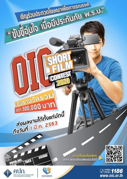 โครงการประกวดภาพยนตร์โฆษณา ภายใต้แนวคิด “ขับขี่อุ่นใจ เมื่อมีประกันภัย พ.ร.บ.”