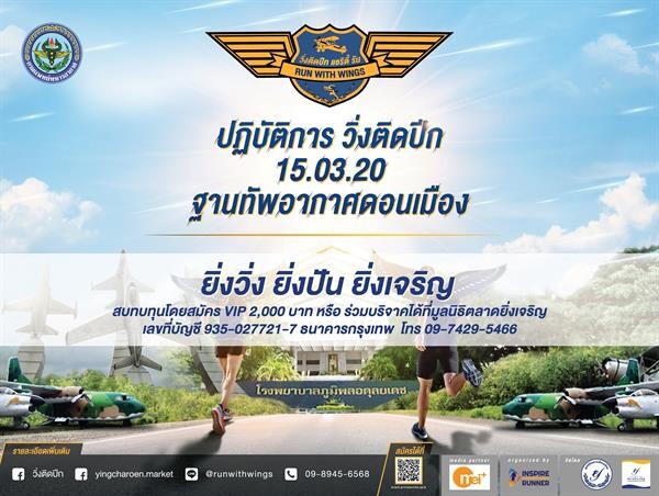 “ตลาดยิ่งเจริญ” ขอเชิญชวนร่วมงานวิ่งมหากุศล “วิ่งติดปีก แชริตี้ รัน” เพื่อจัดหาทุนทรัพย์มอบให้กรมแพทย์ทหารอากาศ ในวันที่ 15 มีนาคม นี้