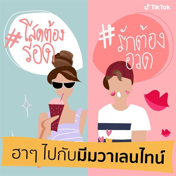 แฮปปี้วาเลนไทน์กับ TikTok แพลตฟอร์มวิดีโอสั้นสุดฮอต พื้นที่สื่อรักล้นจอของคนรุ่นใหม่