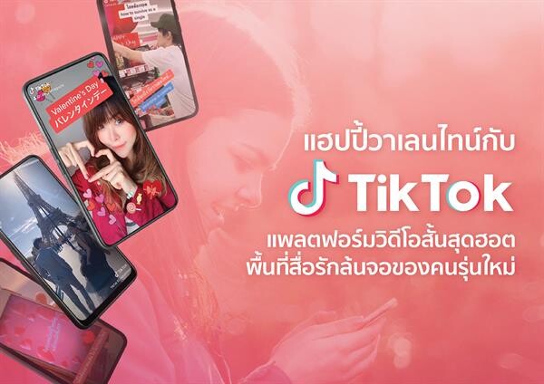 แฮปปี้วาเลนไทน์กับ TikTok แพลตฟอร์มวิดีโอสั้นสุดฮอต พื้นที่สื่อรักล้นจอของคนรุ่นใหม่