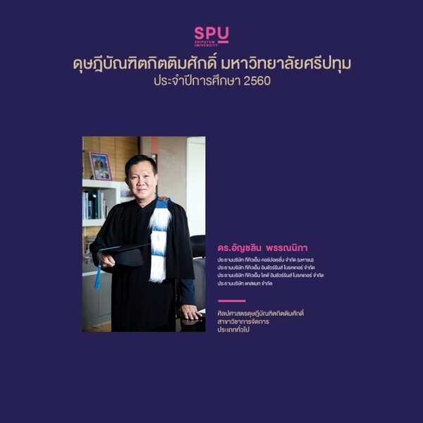 ขอแสดงความยินดี ดุษฎีบัณฑิตกิตติมศักดิ์ มหาวิทยาลัยศรีปทุม ประจำปีการศึกษา 2560