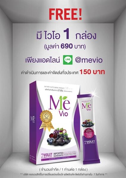 “มีไวโอ” จัดแคมเปญแจกฟรี 50,000 กล่อง ทั่วประเทศ ทุ่มงบกว่า 35 ล้านบาท เพื่อให้คนไทยได้มีสุขภาพดี