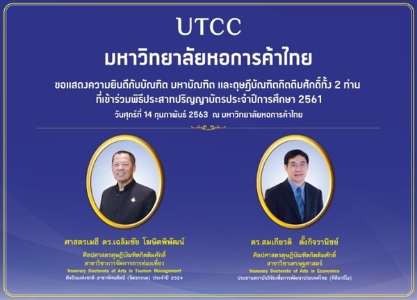 พิธีประสาทปริญญาบัตร ผู้สำเร็จการศึกษา ปีการศึกษา 2561 มหาวิทยาลัยหอการค้าไทย