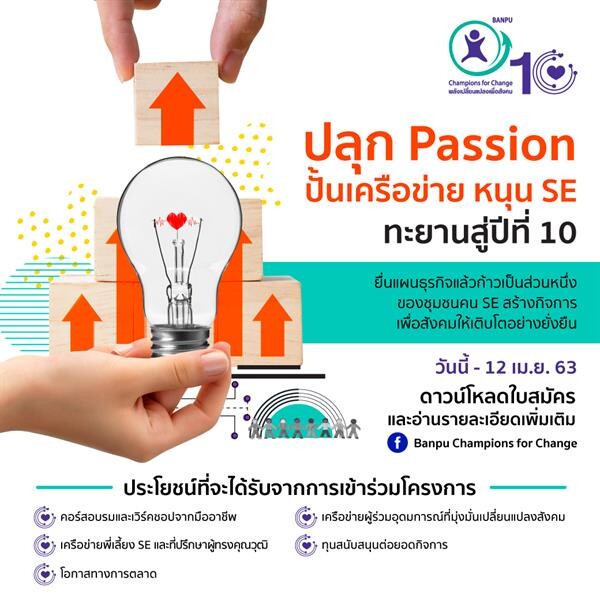 เปิดรับสมัครแล้ว!! "พลังเปลี่ยนแปลงเพื่อสังคม" ปีที่ 10 บ้านปูฯ ปลุก Passion คนรุ่นใหม่สร้างกิจการเพื่อสังคม พร้อมสนับสนุนเครือข่ายที่เข้มแข็ง