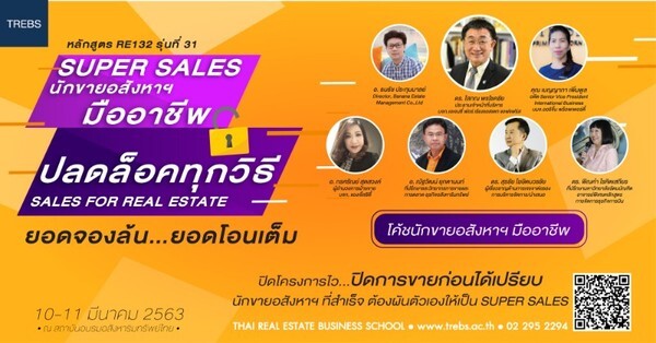 หลักสูตร Super Sale เทคนิคขายอสังหาฯ (RE132)