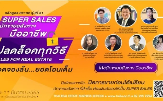 หลักสูตร Super Sale เทคนิคขายอสังหาฯ