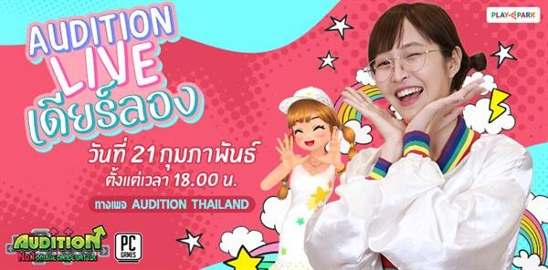 'เดียร์ลอง’ รับคำท้าดวล ชวนเล่น AUDITION Live สดโชว์สเต็ปแดนซ์ 21 กุมภาพันธ์นี้