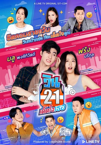 LINE TV เปิดตัวโปรเจกต์ล่าสุด..ซิทคอม “วิน21 เด็ดใจเธอ” ขนดารานำ “บลู-ฟรัง-ซีเจีย” ร่วมงาน LINE NEXPLOSION 2020