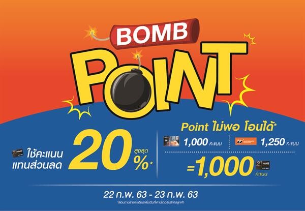 22 ก.พ.63 – 23 ก.พ.63 บูมรับวันหยุด กับ “HomePro BOMB POINT” !! บอมคะแนน รับส่วนลดสูงสุด 20% บูมสินค้าเรื่องบ้าน 1 แถม 1 หรือ ซื้อคู่ถูกกว่า สิทธิพิเศษจัดเต็ม