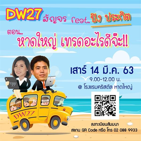 งานสัมมนา DW27 สัญจร Feat. ปิง ประกิต ตอน หาดใหญ่ เทรดอะไรดีจ๊ะ!!