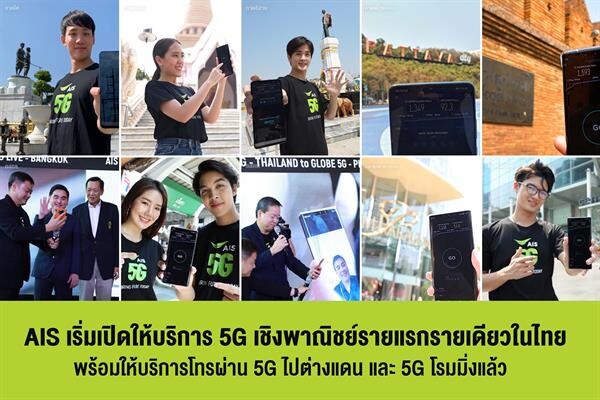 AIS เริ่มเปิดให้บริการ 5G เชิงพาณิชย์ รายแรกรายเดียวในไทย ด้วยคลื่นมากสุด พร้อมเปิดให้บริการ โทรผ่าน 5G ไปต่างแดน และ 5G โรมมิ่งในต่างแดน รายแรกแล้ว