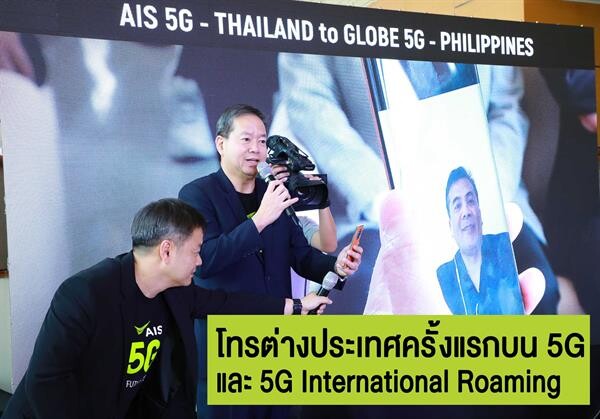 AIS เริ่มเปิดให้บริการ 5G เชิงพาณิชย์ รายแรกรายเดียวในไทย ด้วยคลื่นมากสุด พร้อมเปิดให้บริการ โทรผ่าน 5G ไปต่างแดน และ 5G โรมมิ่งในต่างแดน รายแรกแล้ว