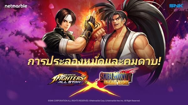 การคอลลาโบสุดพิเศษของสองสุดยอดเกมไฟท์เตอร์ระดับตำนาน 'THE KING OF FIGHTERS ALLSTAR’ และ 'SAMURAI SHODOWN’ ความสนุกสุดมันส์ที่คุณไม่ควรพลาด!