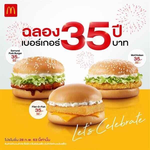 แมคโดนัลด์ฉลองครบ 35 ปี มอบเมนูเบอร์เกอร์ราคาพิเศษ 35 บาท 28 ก.พ. นี้ วันเดียวเท่านั้น