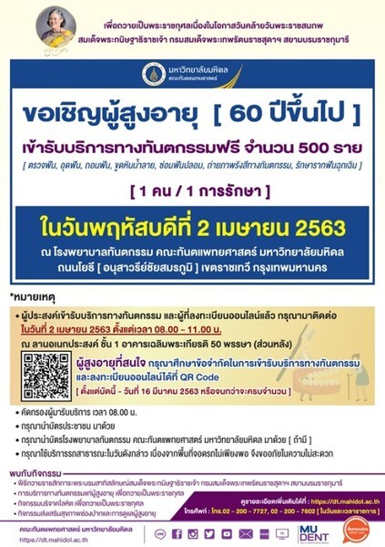 คณะทันตแพทยศาสตร์ มหาวิทยาลัยมหิดล เปิดทำฟันฟรี....สำหรับผู้สูงอายุ (60 ปีขึ้นไป) จำนวน 500 ราย ลงทะเบียนออนไลน์...ตั้งแต่บัดนี้ - วันที่ 16 มีนาคม 2563 (หรือจนกว่าจะครบจำนวน)