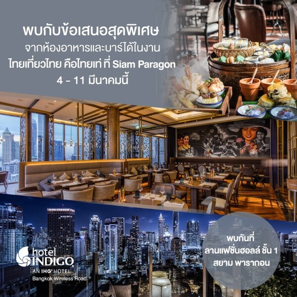 ข้อเสนอพิเศษงานไทยเที่ยวไทย จาก โรงแรม โฮเต็ล อินดิโก้ กรุงเทพฯ ถนนวิทยุ