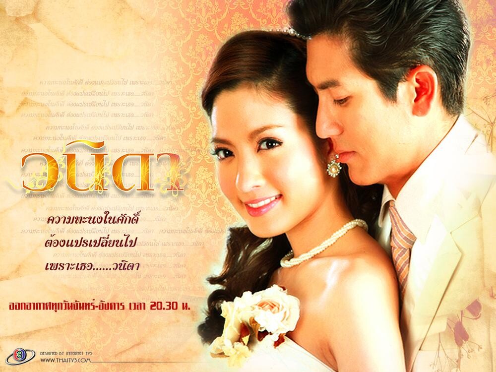 “ติ๊ก-แอฟ”คู่พระนางที่เหมือนหลุดมาจากนวนิยาย กลับมาครองใจแฟนๆ อีกครั้งใน “วนิดา”