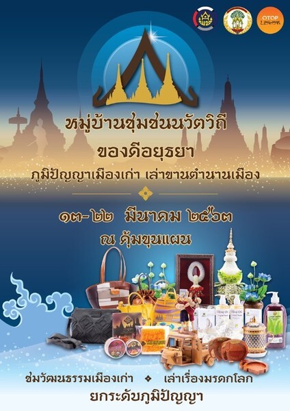 ขอเชิญเที่ยวงาน หมู่บ้านชุมชนนวัตวิถี ของดีอยุธยา เพลิดเพลินกับสินค้าชุมชน หลากหลายความบันเทิง ย้อนรอยกรุงเก่า เล่าขานตำนานเมือง ในวันที่ 13-22 มีนาคม 2563 ณ.คุ้มขุนแผน