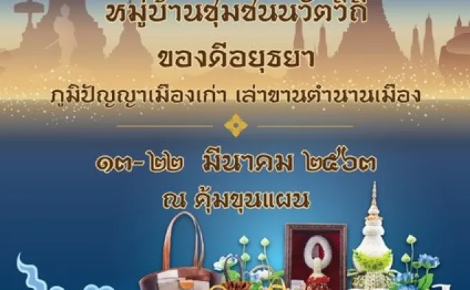 ขอเชิญเที่ยวงาน หมู่บ้านชุมชนนวัตวิถี