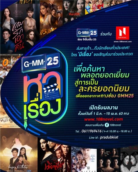 “GMM25 หาเรื่อง” เฟ้นหา “พลอตยอดเยี่ยม” สู่ละครยอดนิยม  ชวน “นักเขียนทั่วประเทศ” พร้อมมีเรื่อง! ส่งเข้าประกวด