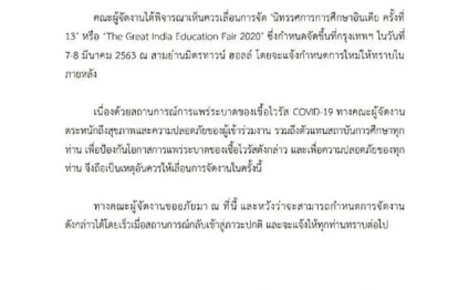 นิทรรศการการศึกษาอินเดีย แจ้งเลื่อนกำหนดการจัดงาน