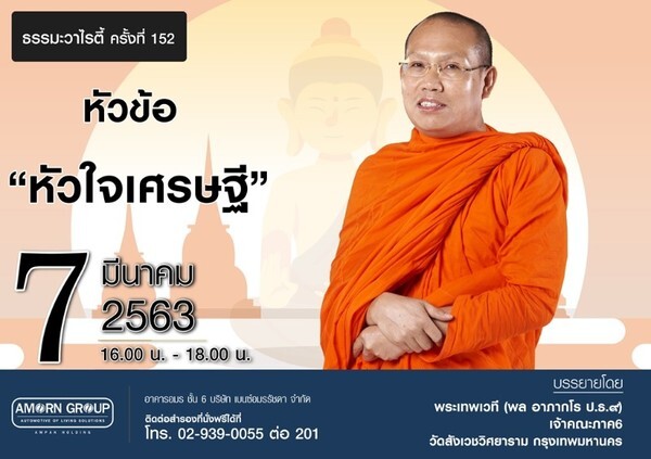 อมรกรุ๊ป จัดกิจกรรม "ธรรมะวาไรตี้" ครั้งที่ 152 โดย พระเทพเวที