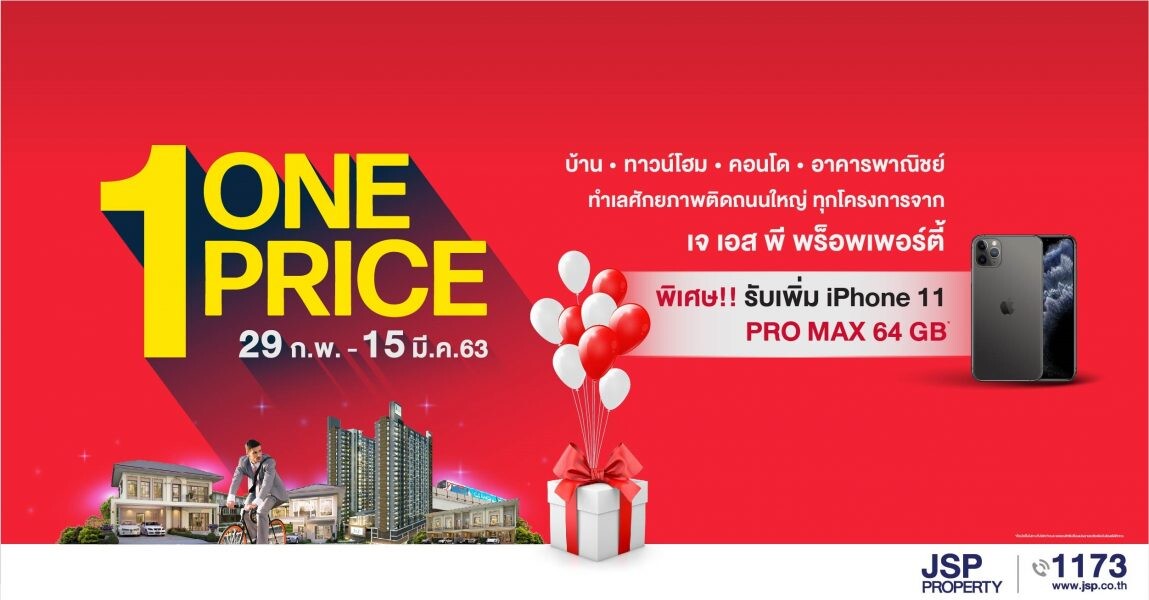 เจ.เอส.พี. จัดโปรฯแรกของปี “One Price” ส่งมอบบ้านดี ทำเลคุณภาพให้ลูกค้า