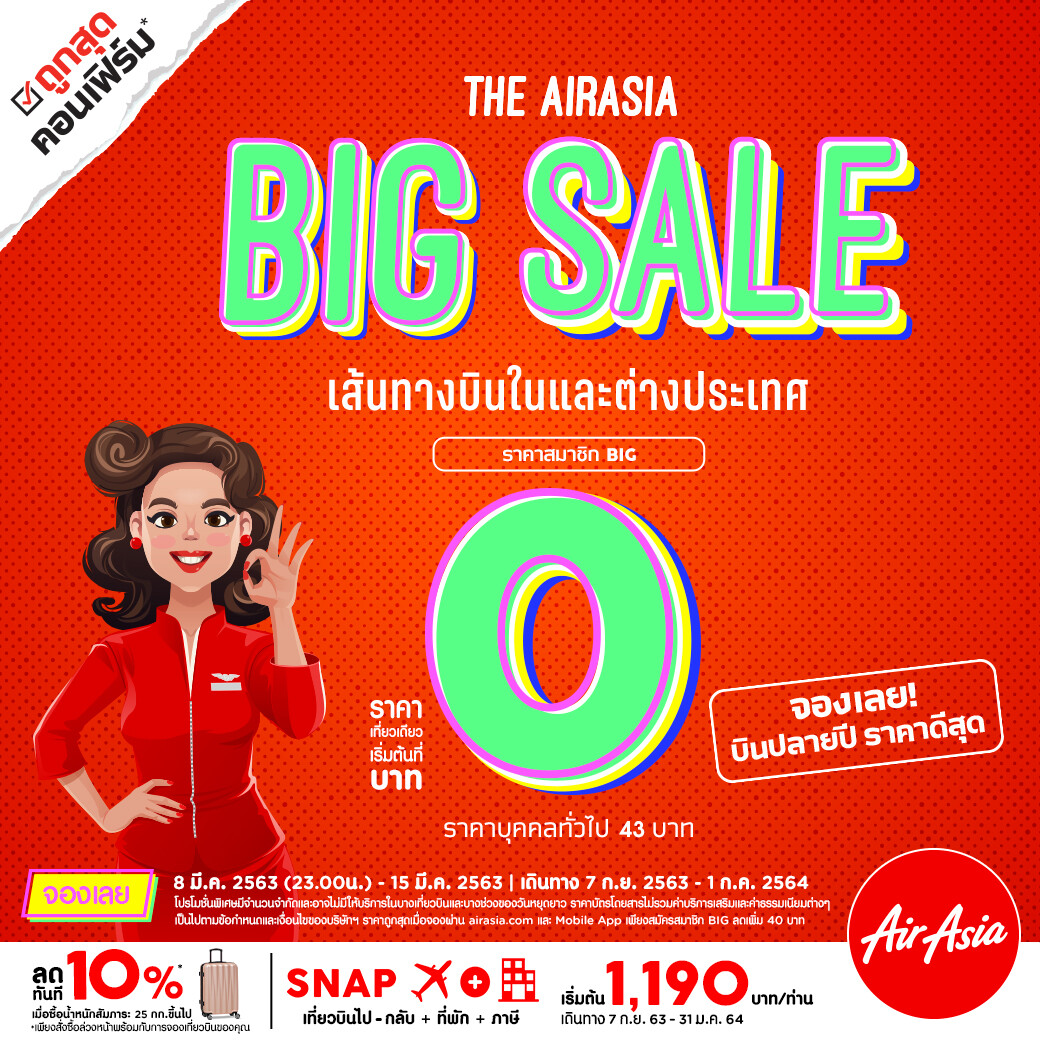 แอร์เอเชียจัดโปรโมชั่น 0 บาท 6 ล้านที่นั่ง! “จองเลย บินปลายปี ราคาดีสุด” เดินทางได้ตั้งแต่กันยายน 2563 ถึงกรกฎาคม 2564