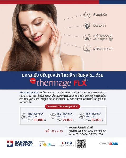 “แพคเกจ ยกกระชับ ปรับรูปหน้าเรียวเล็ก ด้วย Thermage FLX” วันนี้ – 31 ธันวาคม 2563